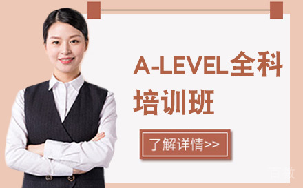 A-LEVEL全科培训班