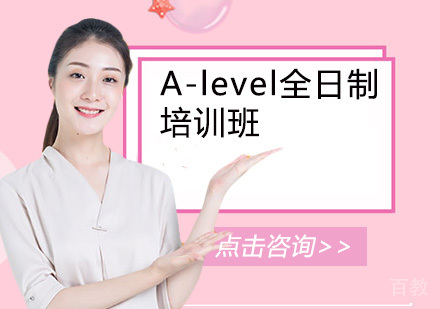 A-level全日制培训班