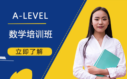 A-LEVEL数学培训班