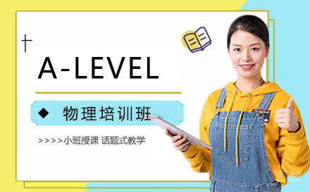 A-LEVEL物理培训班