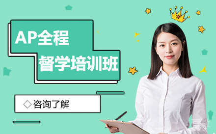 AP全程督学培训班