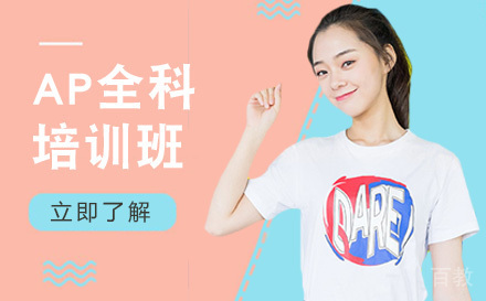 AP全科培训班