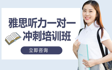 雅思听力一对一冲刺培训班