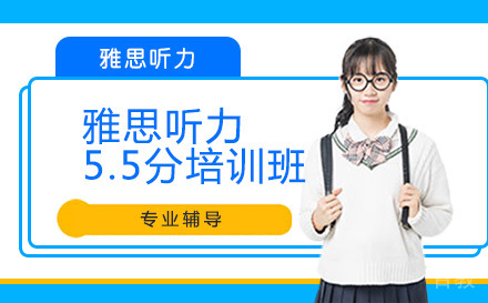 雅思听力5.5分培训班