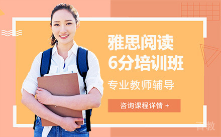 雅思阅读6分培训班