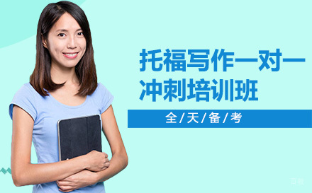托福写作一对一冲刺培训班