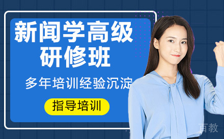 中南财经政法大学新闻学高级研修班