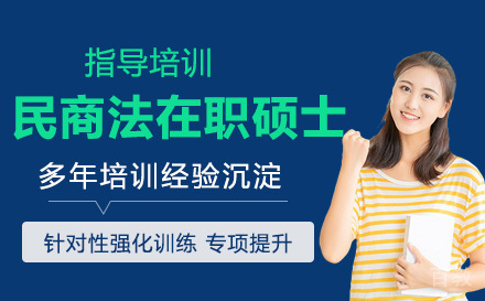人民大学民商法在职硕士