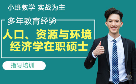 人民大学人口、资源与环境经济学在职硕士