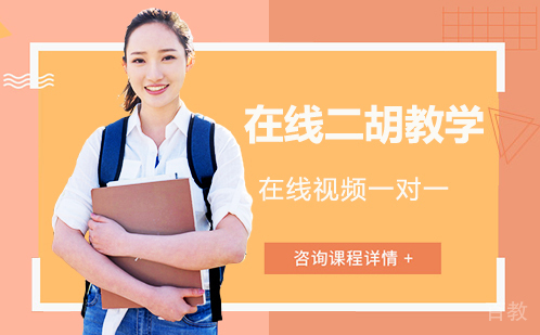 在线二胡教学