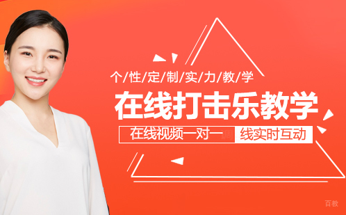 在线打击乐教学