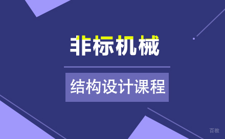 东莞非标机械结构设计课程培训班