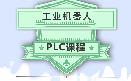 东莞工业机器人PLC课程培训班