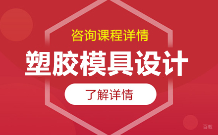 东莞塑胶模具设计课程培训班