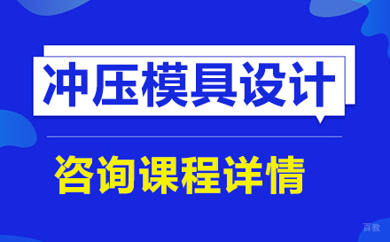 东莞冲压模具设计课程培训班