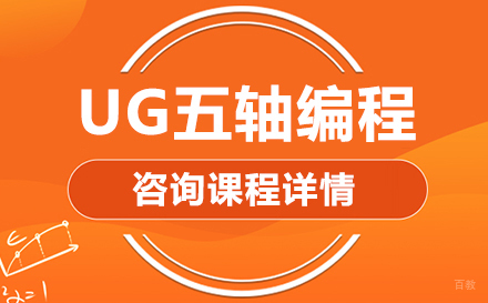 东莞UG五轴编程课程培训班