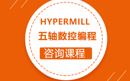 东莞Hypermill五轴数控编程培训班
