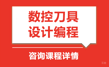 东莞数控刀具设计编程培训班