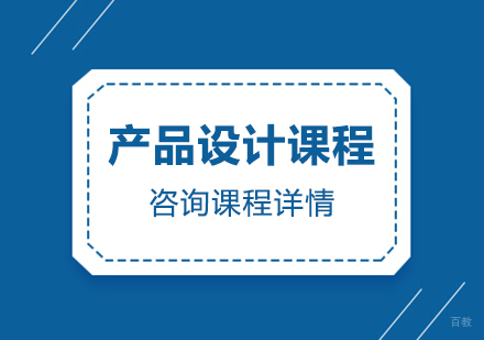 东莞产品设计课程培训班