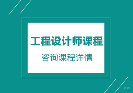 东莞工程设计师课程培训班