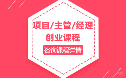 东莞项目/主管/经理/创业课程培训班