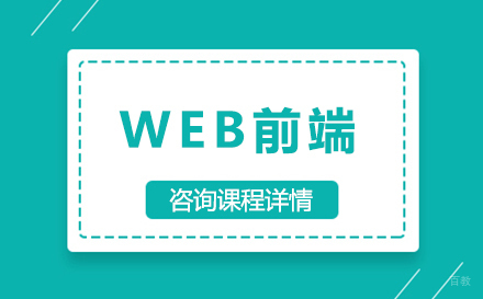 东莞WEB前端课程培训班