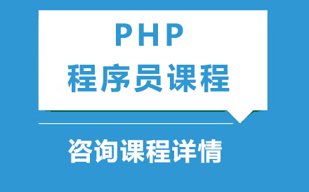 东莞PHP程序员课程培训班