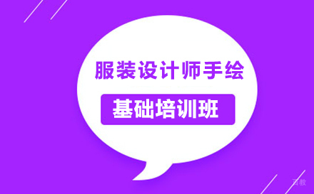 东莞服装设计师手绘基础培训班