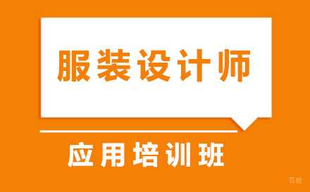 东莞服装设计师应用培训班