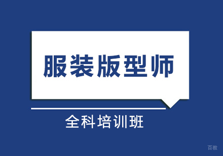 东莞服装版型师全科培训班