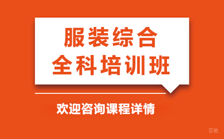东莞服装综合全科培训班