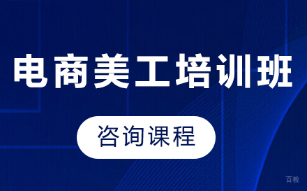 东莞电商美工培训班