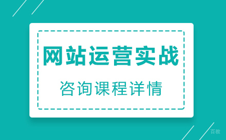 东莞网站运营实战培训班