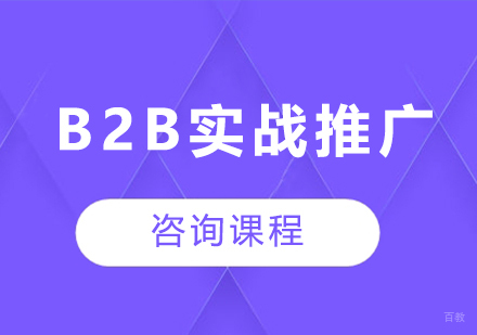 东莞B2B实战推广课程培训班