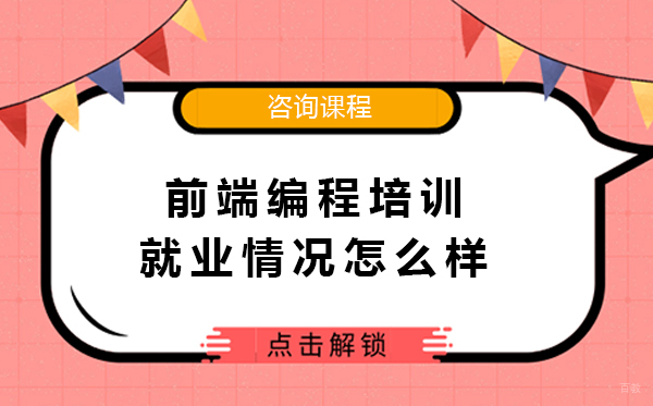 前端编程培训情况怎么样