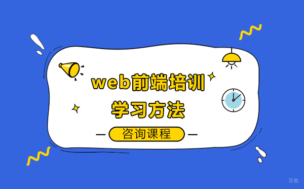 web前端培训学习方法 
