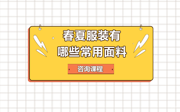 春夏服装有哪些常用面料 