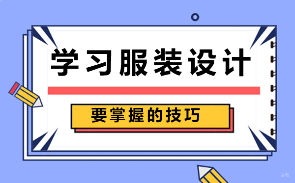 学习服装设计要掌握的技巧 