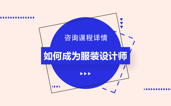 如何成为服装设计师 