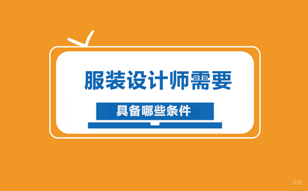 服装设计师需要具备哪些条件 
