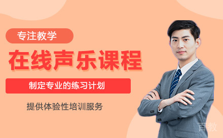 在线声乐课程