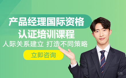 产品经理国际资格认证培训课程