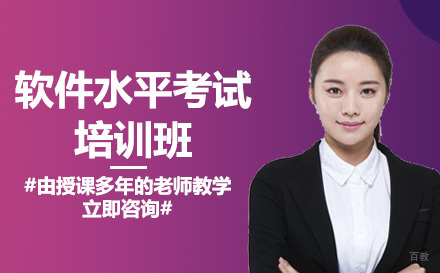 软件水平考试培训班