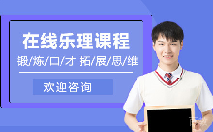 在线乐理课程