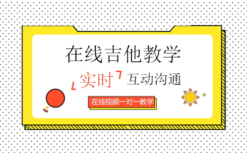 在线吉他教学