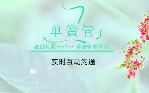 在线单簧管教学
