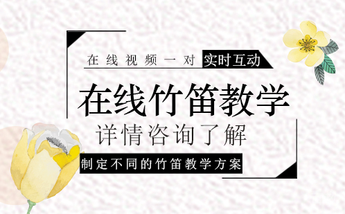 在线竹笛教学