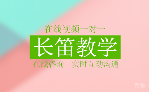 在线长笛教学