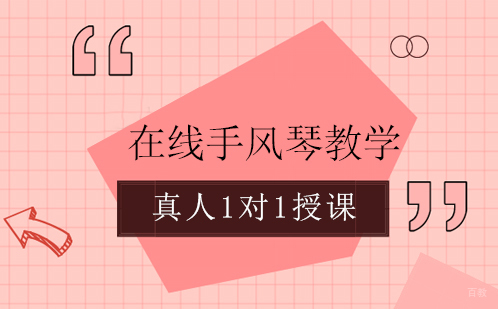 在线手风琴教学