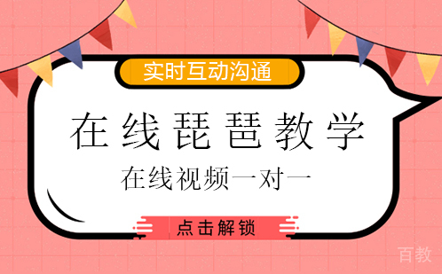 在线琵琶教学